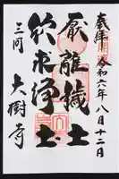 大樹寺(松安院大樹寺)の御朱印