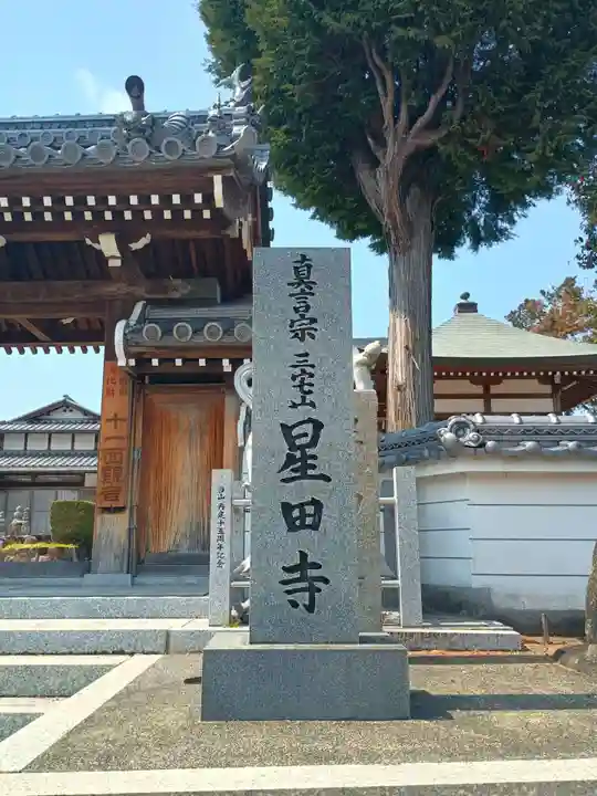 星田寺(大阪府)