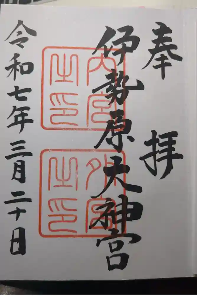 伊勢原大神宮の御朱印