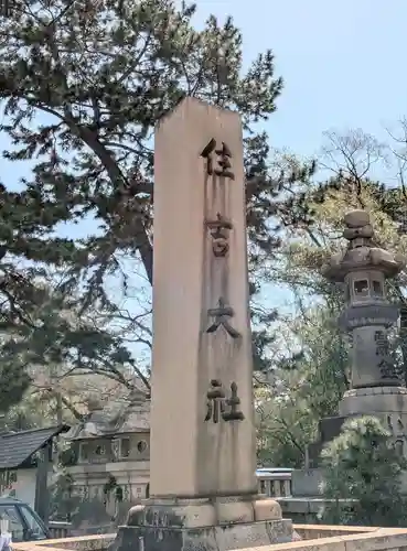 住吉大社(大阪府)