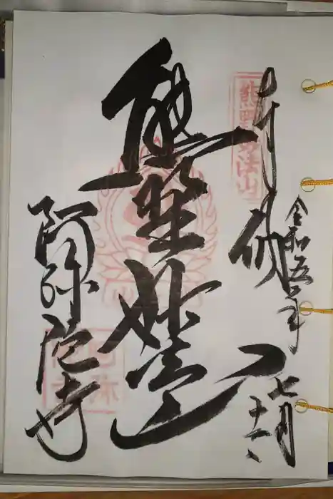 阿弥陀寺の御朱印