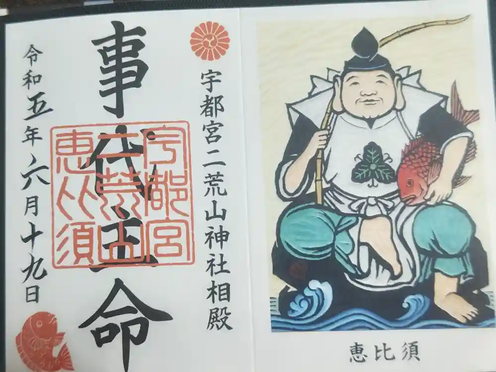 宇都宮二荒山神社の御朱印