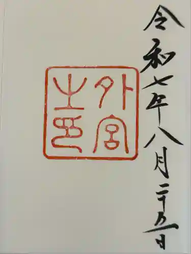 伊勢神宮外宮（豊受大神宮）の御朱印