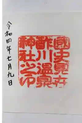 酢川温泉神社の御朱印