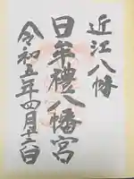 日牟禮八幡宮(滋賀県)