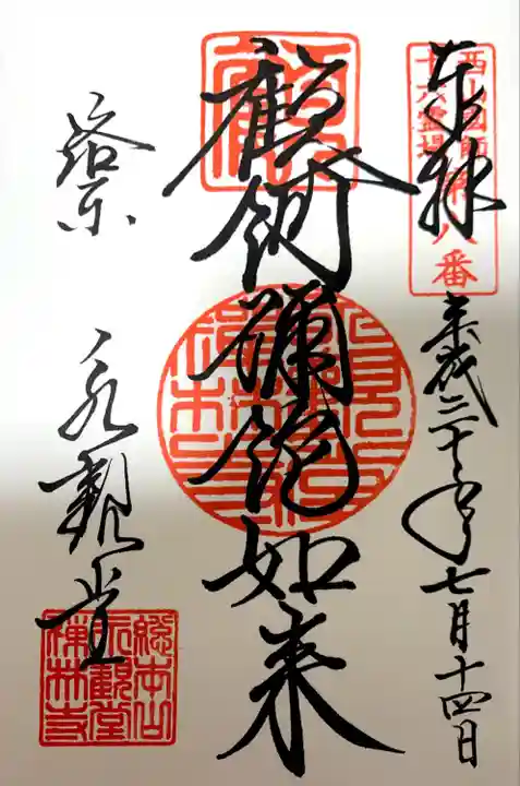 禅林寺(永観堂)の御朱印