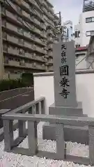 圓乘寺の建物その他