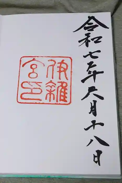 伊雜宮（皇大神宮別宮）の御朱印