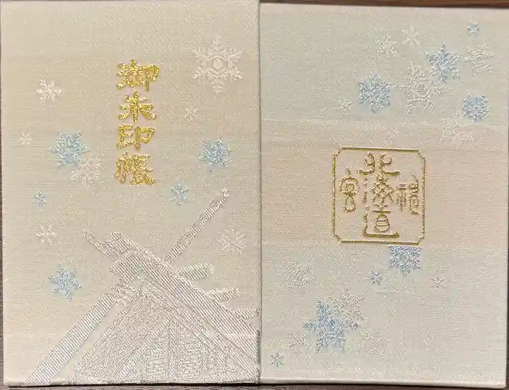 北海道神宮の御朱印帳