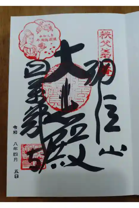 秩父札所１番　四萬部寺の御朱印