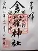 子安神社の御朱印