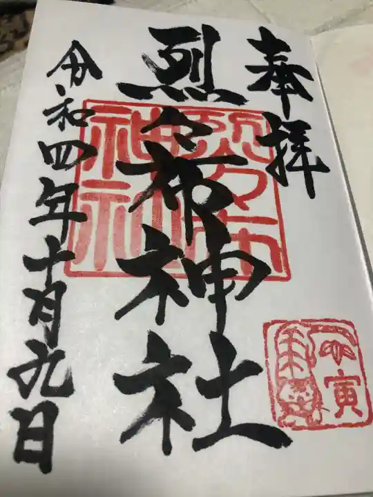 烈々布神社の御朱印