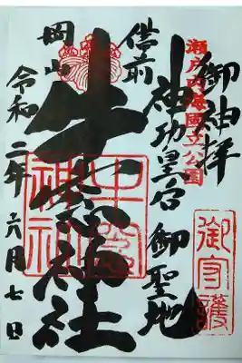 【令和二年六月七日参拝】牛窓神社の御朱印