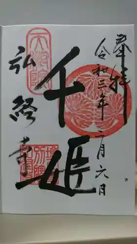 弘経寺の御朱印