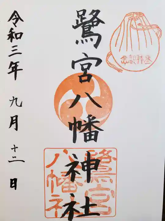 鷺宮八幡神社(保久良神社末社・お旅所)の御朱印
