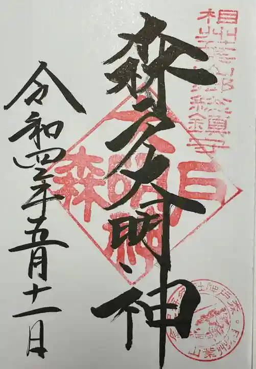森戸大明神(森戸神社)の御朱印
