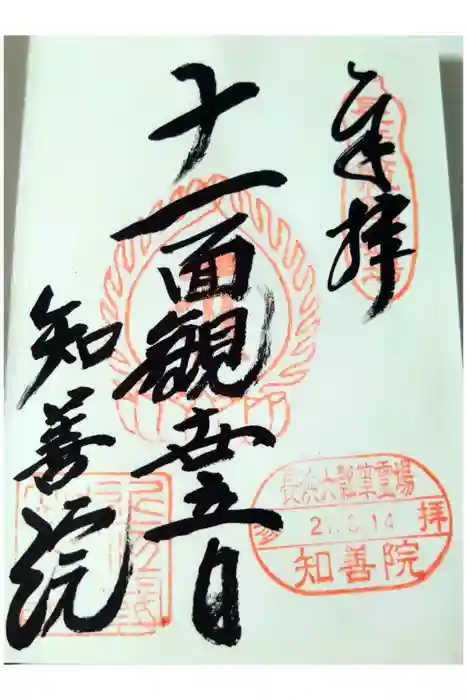 知善院の御朱印