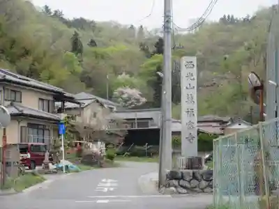 萬福寺(埼玉県)