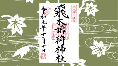 飛木稲荷神社の御朱印