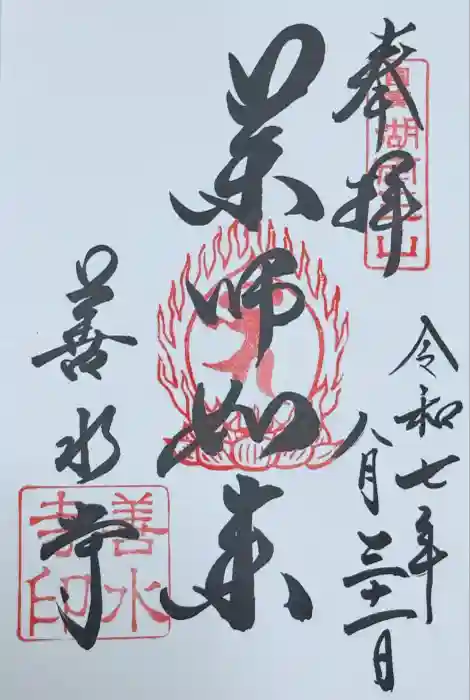 善水寺の御朱印