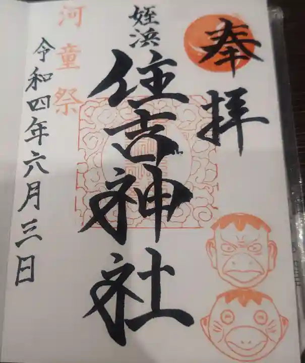 姪浜住吉神社の御朱印