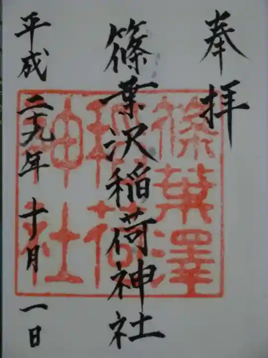 篠葉沢稲荷神社の御朱印