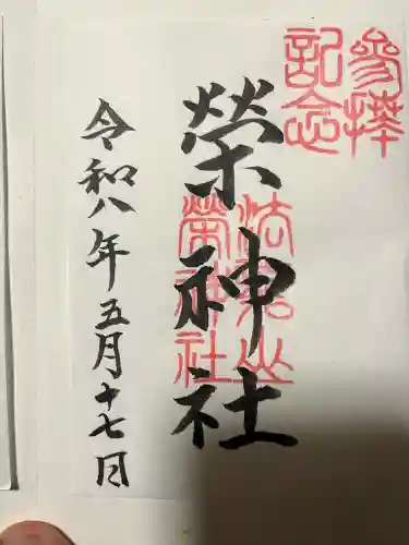 榮神社の御朱印