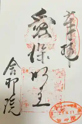 舎那院の御朱印