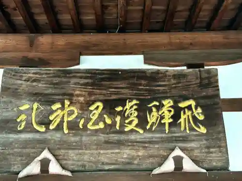 飛驒護國神社のその他建物