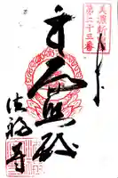 法福寺の御朱印