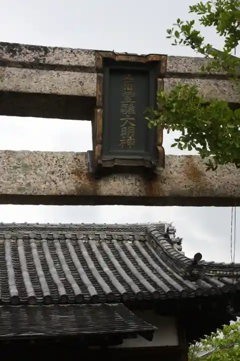 新町稲荷神社(豊雛大明神)(奈良県)