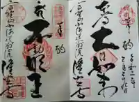 隆光寺の御朱印