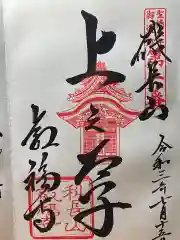 叡福寺の御朱印