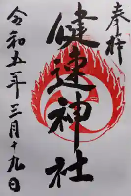 健速神社の御朱印