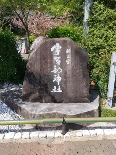 宇賀部神社の建物その他