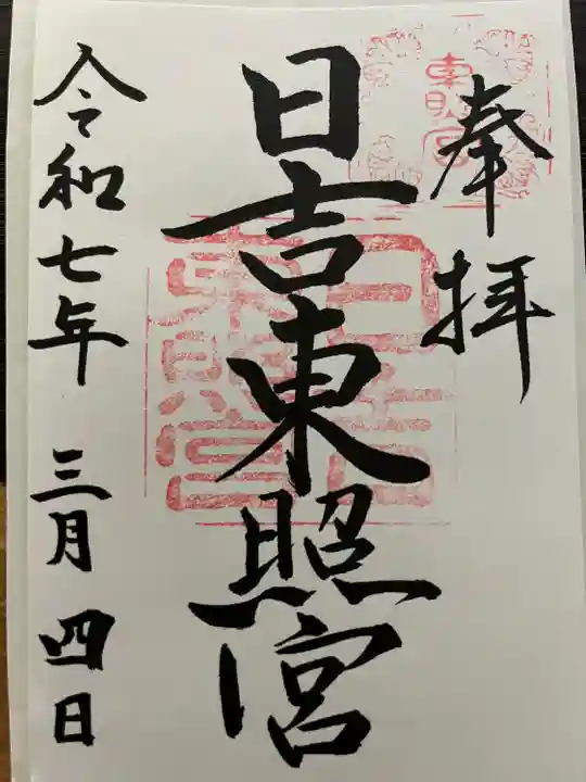 日吉東照宮(滋賀県)