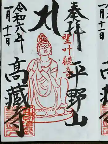 高蔵寺の御朱印 2024年01月