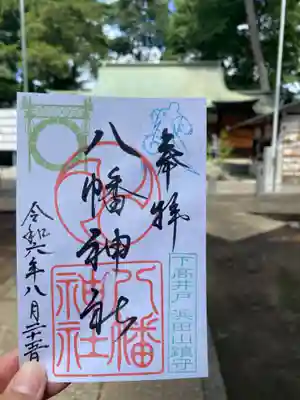 下高井戸八幡神社の御朱印
