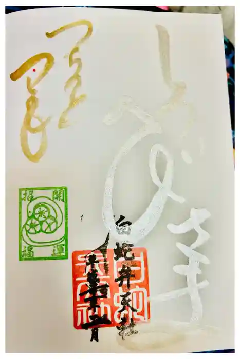 蛇窪神社の御朱印