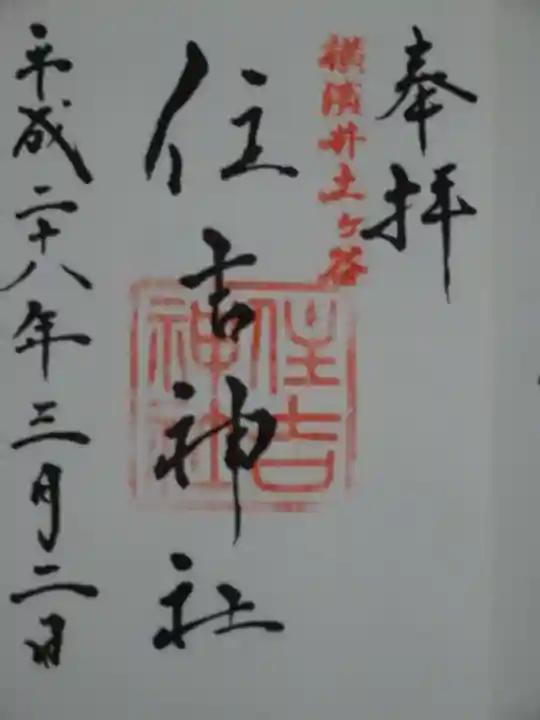 住吉神社の御朱印