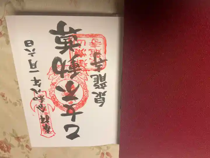 泉竜寺(乙女不動尊)の御朱印