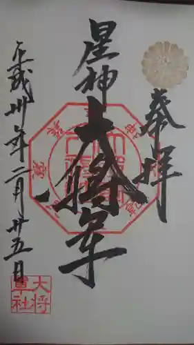 大将軍八神社の御朱印