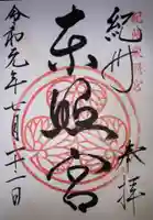 紀州東照宮の御朱印