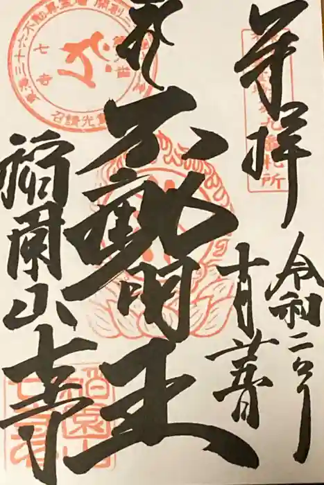 稲園山 七寺の御朱印