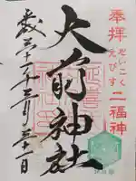 大前神社の御朱印