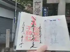 阿倍王子神社の御朱印