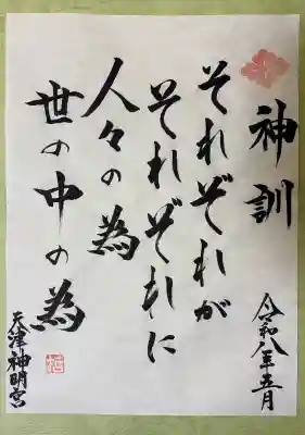 天津神明宮の{uncategorized: "未分類", other: "その他", undefined: "問題あり", building: "その他建物", grave: "お墓", sacred_gate: "鳥居", guardian: "狛犬", statue: "像", buddha: "仏像", history: "歴史", nature: "自然", garden: "庭園", animal: "動物", pagoda: "塔", temizu: "手水舎", mountain_gate: "山門・神門", sanctuary: "本殿・本堂", subordinate: "末社・摂社", art: "芸術", scenery: "景色", jizo: "地蔵", ema: "絵馬", goshuin: "御朱印", omikuji: "おみくじ", items: "授与品その他", amulet: "お守り", goshuincho: "御朱印帳", eats: "食事", festival: "お祭り", votive_dance: "神楽", shichigosan: "七五三参", wedding: "結婚式", experience: "体験その他", initially: "初詣", around: "周辺", anti_infection: "感染症対策"}