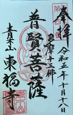 東福寺(東京都)