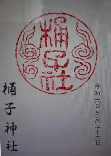 桶子神社(三重県)