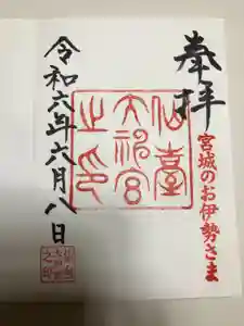 仙台大神宮の御朱印